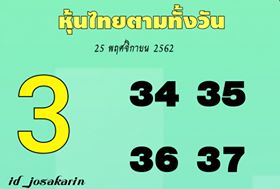 หวยหุ้นวันนี้ 25/11/62 ชุดที่2