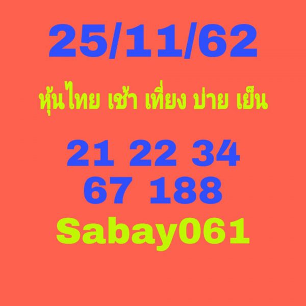 หวยหุ้นวันนี้ 25/11/62 ชุดที่5