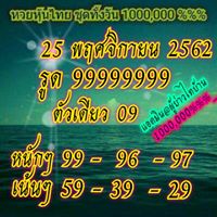 หวยหุ้นวันนี้ 25/11/62 ชุดที่6