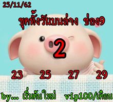 หวยหุ้นวันนี้ 25/11/62 ชุดที่9