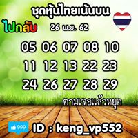 หวยหุ้นวันนี้ 26/11/62 ชุดที่13