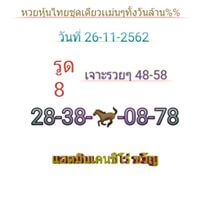 หวยหุ้นวันนี้ 26/11/62 ชุดที่5