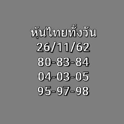 หวยหุ้นวันนี้ 26/11/62 ชุดที่6