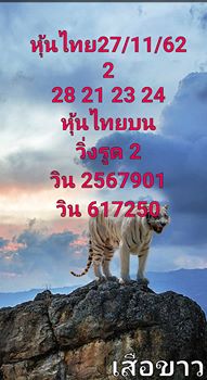 หวยหุ้นวันนี้ 27/11/62 ชุดที่12