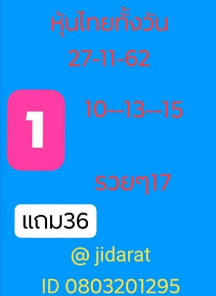 หวยหุ้นวันนี้ 27/11/62 ชุดที่8