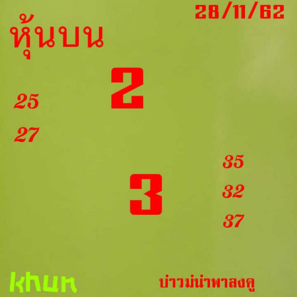 หวยหุ้นวันนี้ 28/11/62 ชุดที่7