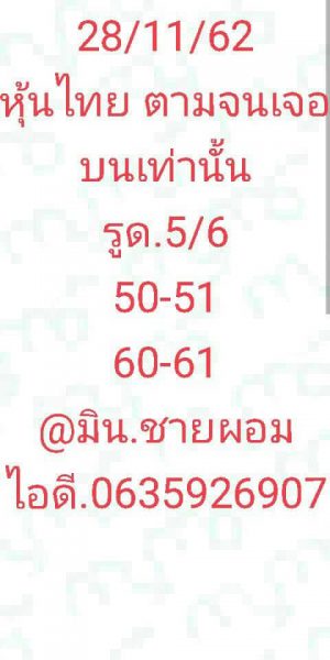 หวยหุ้นวันนี้ 28/11/62 ชุดที่8