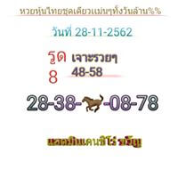 หวยหุ้นวันนี้ 28/11/62 ชุดที่9