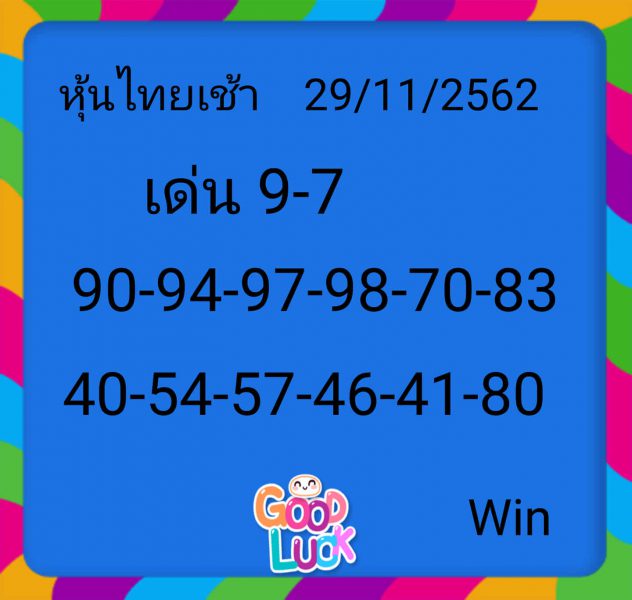 หวยหุ้นวันนี้ 28/11/62 ชุดที่10