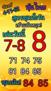 หวยหุ้นวันนี้ 4/11/62 ชุดที่10