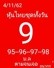 หวยหุ้นวันนี้ 4/11/62 ชุดที่17