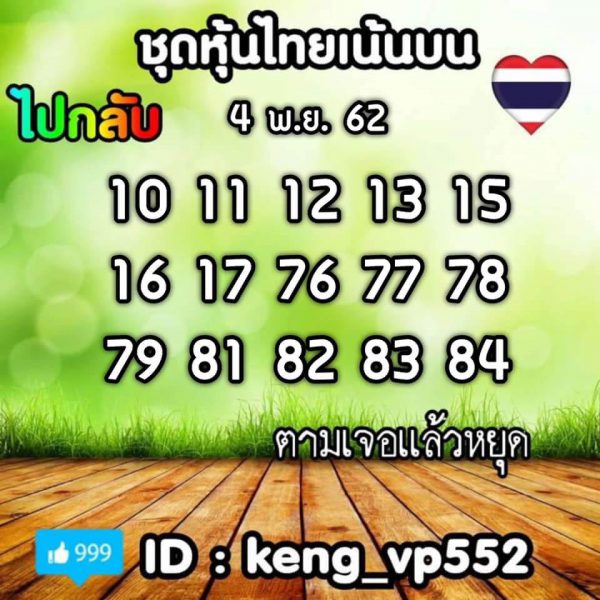 หวยหุ้นวันนี้ 4/11/62 ชุดที่4