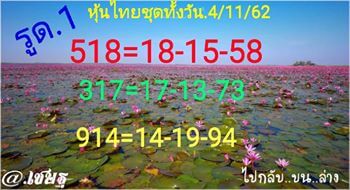 หวยหุ้นวันนี้ 4/11/62 ชุดที่6