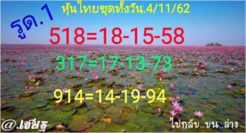 หวยหุ้นวันนี้ 4/11/62 ชุดที่6