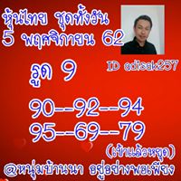 หวยหุ้นวันนี้ 5/11/62 ชุดที่11