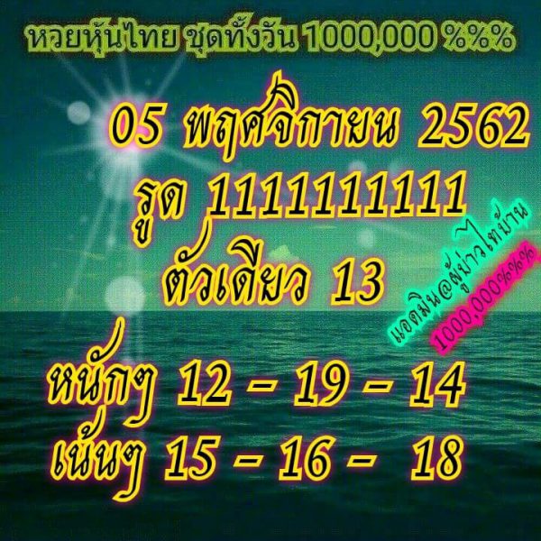 หวยหุ้นวันนี้ 5/11/62 ชุดที่6