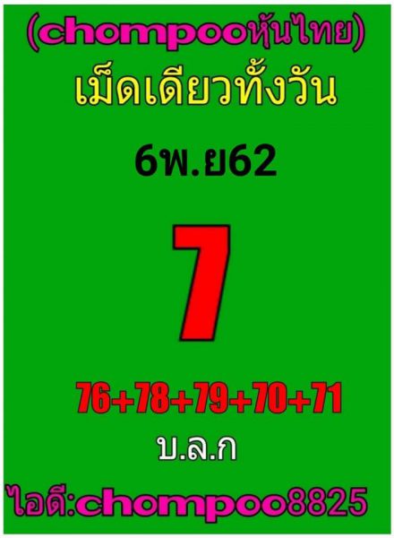 แนวทางหวยหุ้น 6/11/62 ชุดที่2