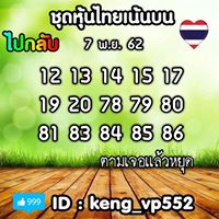 เลขเด็ดหุ้นไทย 7/11/62 ชุดที่10