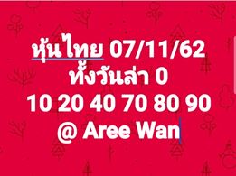 เลขเด็ดหุ้นไทย 7/11/62 ชุดที่15