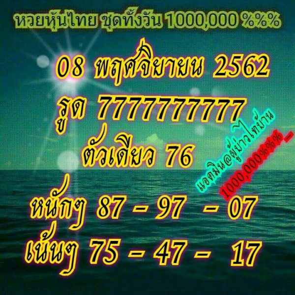 แนวทางหวยหุ้น 8/11/62 ชุดที่6