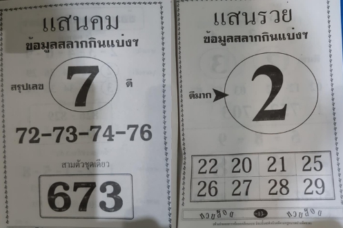 หวยแสนคม แสนรวย 16/10/63