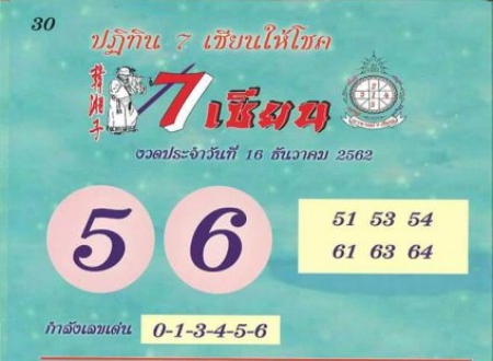 หวย 7 เซียน 16/12/62 ชุดที่ 1