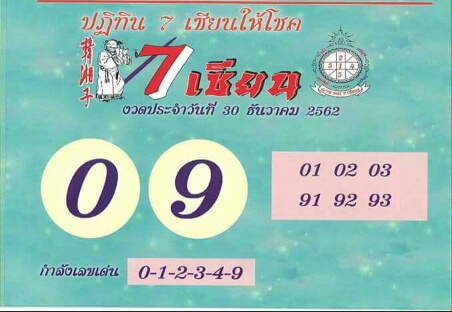 หวย 7 เซียน 30/12/62