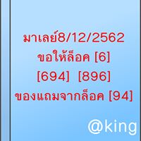 หวยมาเลย์วันนี้ 8/12/62 ชุดที่ 2