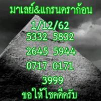 หวยมาเลย์วันนี้ 1/12/62 ชุดที่3