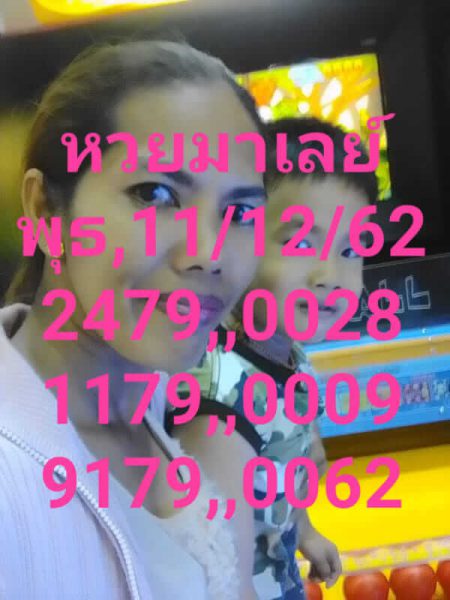 หวยมาเลย์วันนี้ 11/12/62 ชุดที่7