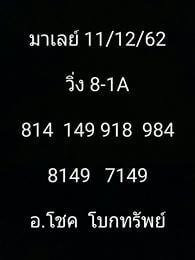 หวยมาเลย์วันนี้ 11/12/62 ชุดที่8