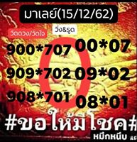 หวยมาเลย์วันนี้ 15/12/62 ชุดที่10