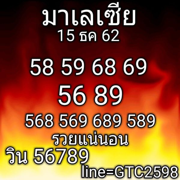 หวยมาเลย์วันนี้ 15/12/62 ชุดที่5