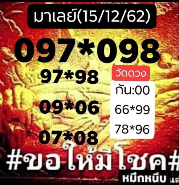 หวยมาเลย์วันนี้ 15/12/62 ชุดที่9