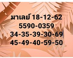 หวยมาเลย์วันนี้ 18/12/62 ชุดที่2