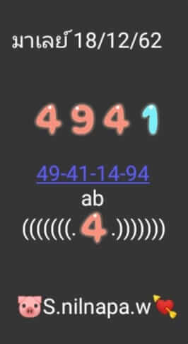 หวยมาเลย์วันนี้ 18/12/62 ชุดที่3