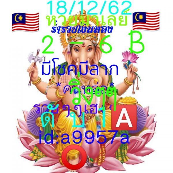หวยมาเลย์วันนี้ 18/12/62 ชุดที่7