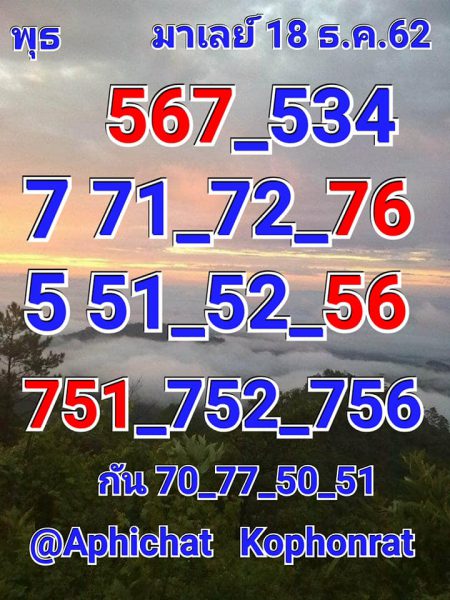 หวยมาเลย์วันนี้ 18/12/62 ชุดที่9