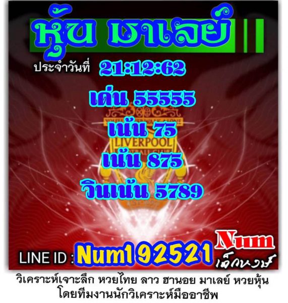 หวยมาเลย์วันนี้ 21/12/62 ชุดที่1