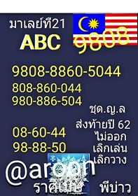 หวยมาเลย์วันนี้ 21/12/62 ชุดที่3