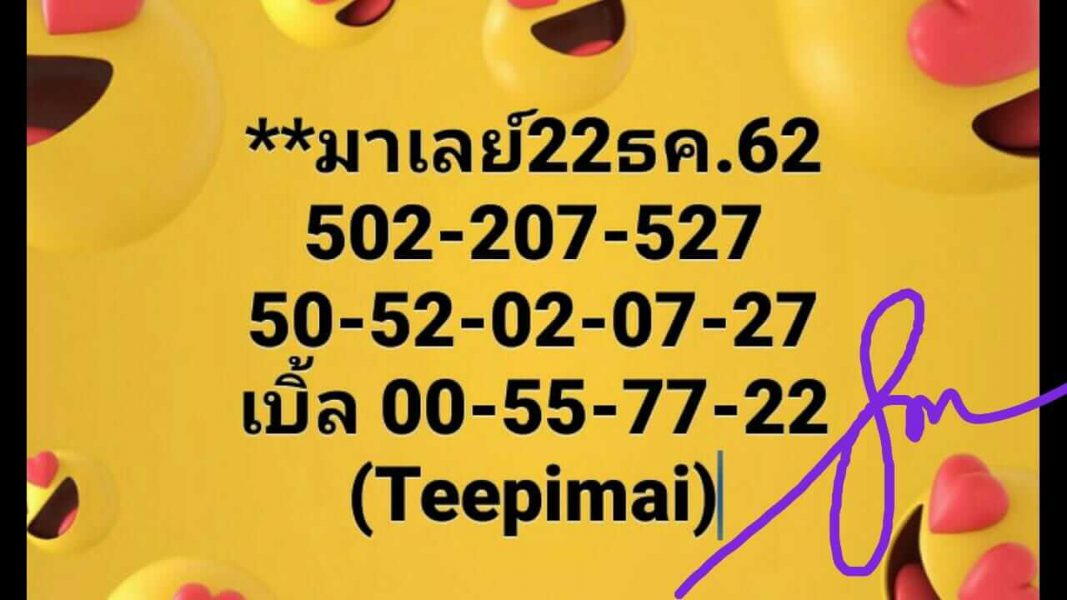 หวยมาเลย์วันนี้ 22/12/62 ชุดที่10