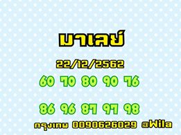 หวยมาเลย์วันนี้ 22/12/62 ชุดที่1