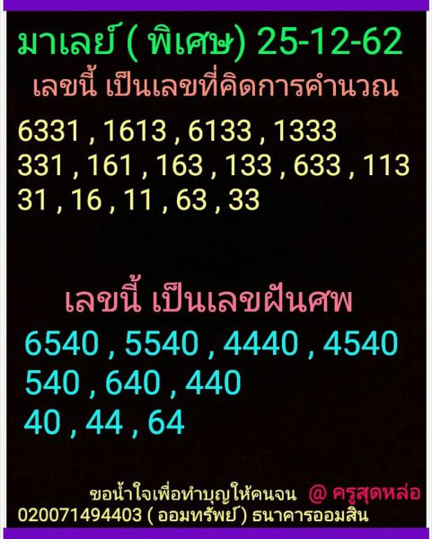 หวยมาเลย์วันนี้ 25/12/62 ชุดที่10