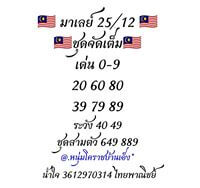 หวยมาเลย์วันนี้ 25/12/62 ชุดที่3