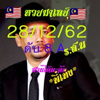 หวยมาเลย์วันนี้ 28/12/62 ชุดที่10