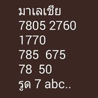 หวยมาเลย์วันนี้ 28/12/62 ชุดที่3