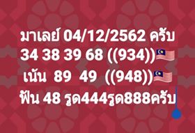 หวยมาเลย์วันนี้ 4/12/62 ชุดที่2