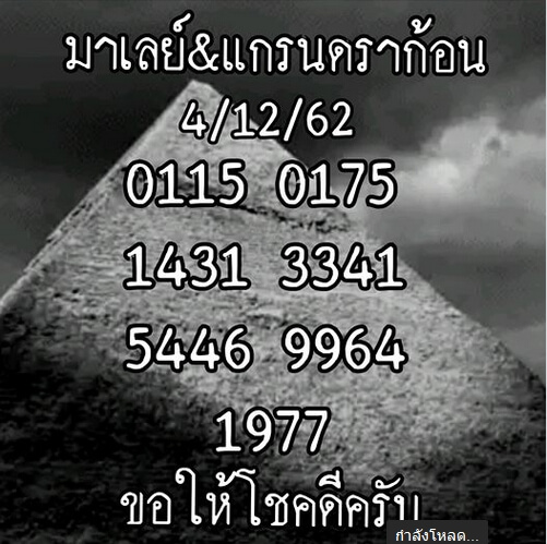 หวยมาเลย์วันนี้ 4/12/62 ชุดที่9