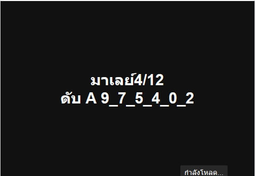 หวยมาเลย์วันนี้ 4/12/62 ชุดที่6