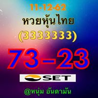 หวยหุ้นวันนี้ 11/12/62 ชุดที่11